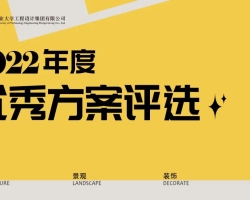 浙工大工程设计集团2022年度优秀方案评选活动圆满结束