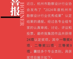 获奖|浙工大工程设计集团多个项目荣获2024年度杭州市勘察设计行业优秀成果奖