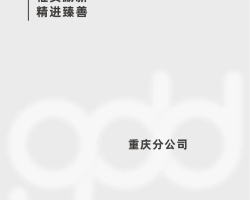 惟实励新,精进臻善——浙工大工程设计集团重庆分公司