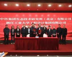 gdd资讯丨浙江工业大学工程设计集团与中咨集团生态技术研究所（北京）有限公司签署战略合作协议