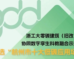 gdd资讯丨集团浙工大零碳建筑（旧改）多能协同数字孪生科教融合示范项目入选“杭州市十大低碳应用场景”