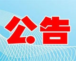 关于浙江工业大学程设计集团有限公司三届二次职工暨会员代表大待表决文件的相关公示
